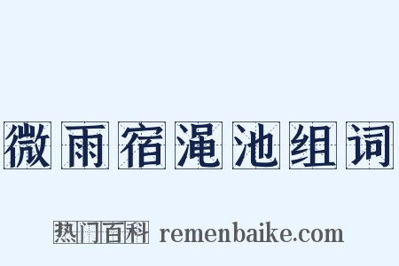 微雨宿渑池组词是什么意思的图片